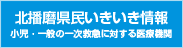 北播磨県民いきいき情報 小児・一般の一次救急に対する医療機関
