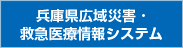 兵庫県広域災害・救急医療情報システム