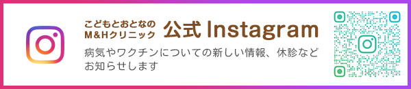 こどもとおとなのM&Hクリニック 病気やワクチンについての新しい情報、休診などお知らせします