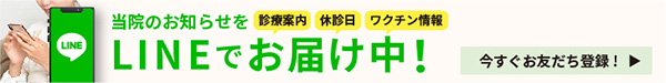 診療案内、休診日、ワクチン情報、当院のお知らせをLINEでお届け中！